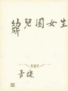 幼儿园女生上厕所