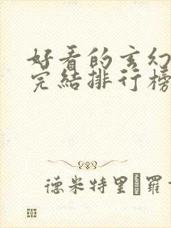 好看的玄幻小说完结排行榜前十名