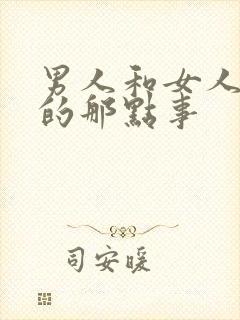 男人和女人之间的那点事