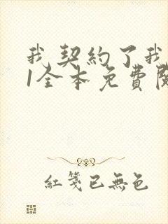 我契约了我自己1全本免费阅读