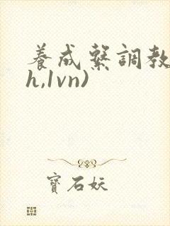 养成系调教(高h,1vn)