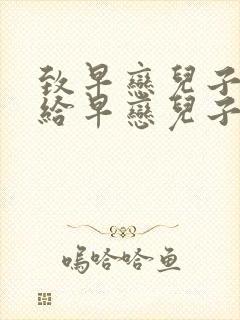 致早恋儿子的信给早恋儿子的一封信