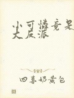 小可怜竟是病娇大反派