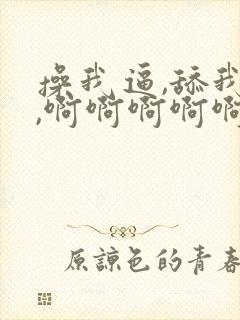 操我逼,舔我逼,啊啊啊啊啊