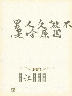 男人久做不射精,是啥原因