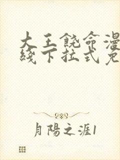 大王饶命漫画在线下拉式免费阅读