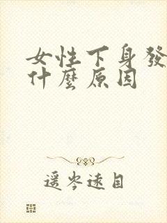 女性下身发热是什么原因