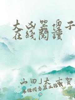 大凶器傻子全文在线阅读