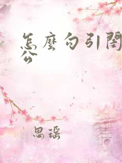 怎么勾引闺蜜老公