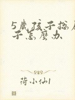 5岁孩子总尿裤子怎么办