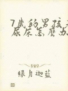 7岁的男孩老是尿床怎么办