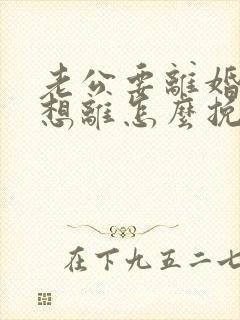 老公要离婚我不想离怎么挽留