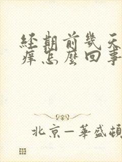 经期前几天外阴痒怎么回事