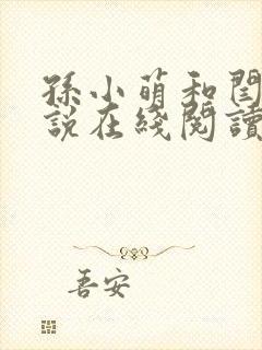 孙小萌和闫辰小说在线阅读免费