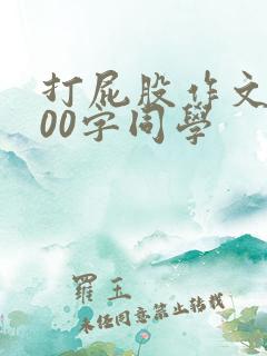 打屁股作文1000字同学