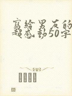 写给男友的情书超感动50字