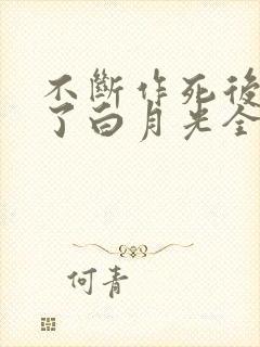 不断作死后我成了白月光全本下载