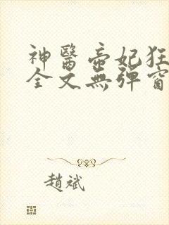 神医帝妃狂炸天全文无弹窗免费阅读