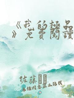 《我的极品老婆》免费阅读