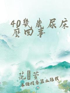 40几岁尿床怎么回事