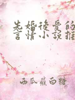 先婚后爱的现代言情小说推荐