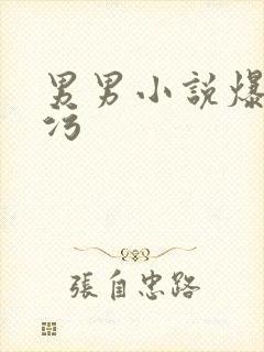 男男小说爆操腐污