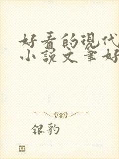 好看的现代言情小说文笔好