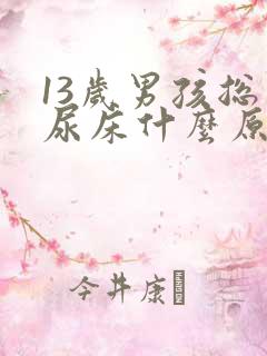 13岁男孩总是尿床什么原因