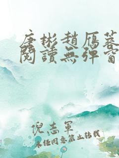 唐彬赵雁蓉免费阅读无弹窗笔趣阁