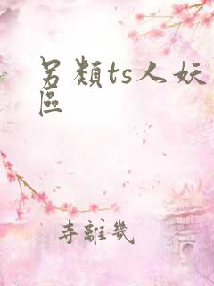 另类ts人妖一区
