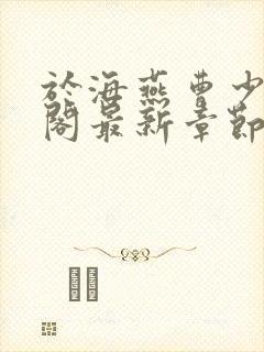 于海燕曹少笔趣阁最新章节更新内