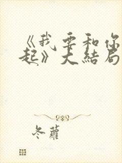 《我要和你在一起》大结局