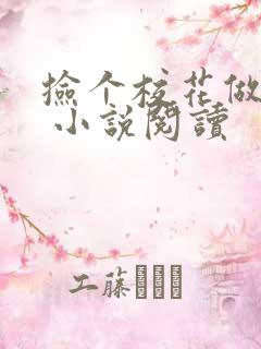 捡个校花做老婆 小说阅读