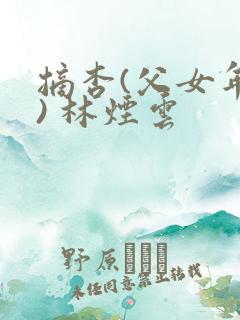 摘杏(父女年代) 林烟云