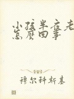 小孩半夜老尿床怎么回事