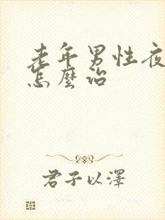 老年男性夜尿多怎么治