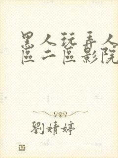 黑人玩弄人妻一区二区影院