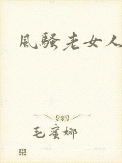 风骚老女人丰满