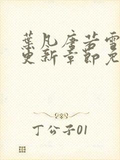 叶凡唐若雪最新更新章节免费阅读