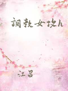调教女攻h