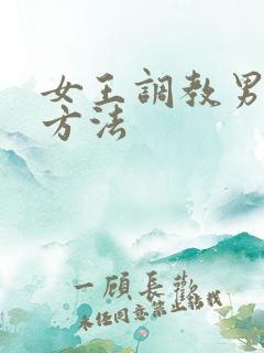 女王调教男奴的方法