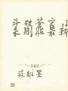 斗破苍穹 小说未删版最新章节