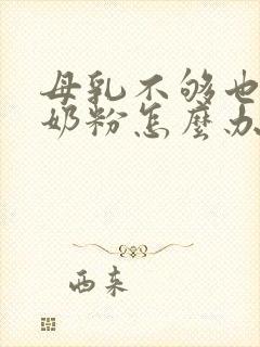 母乳不够也不喝奶粉怎么办