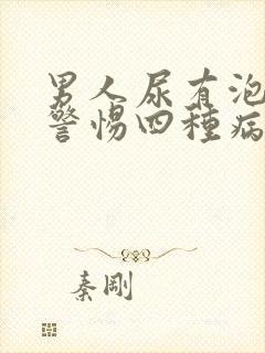 男人尿有泡泡要警惕四种病