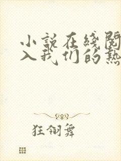 小说在线阅读陷入我们的热恋