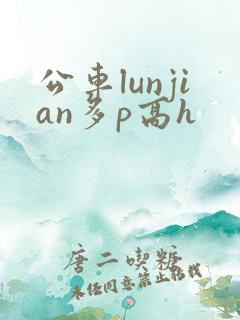 公车lunjian多p高h