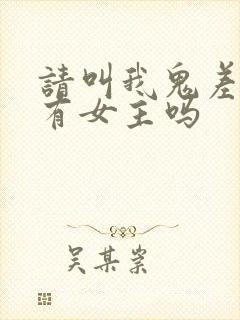 请叫我鬼差大人有女主吗