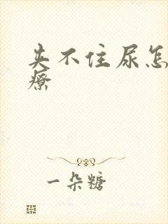 夹不住尿怎么治疗