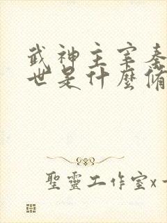 武神主宰秦尘前世是什么修为