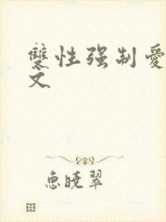 双性强制爱np文